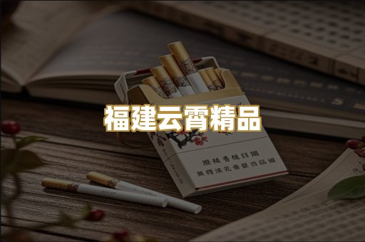 福建云霄精品